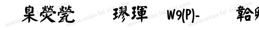 華康正顏楷體W9(P)字体转换