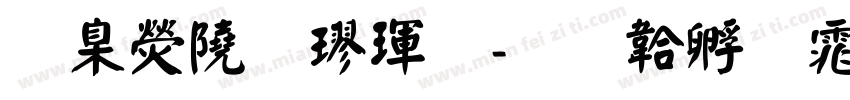華康談楷體字体转换
