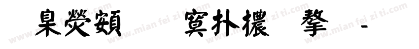 華康超特楷體字字体转换