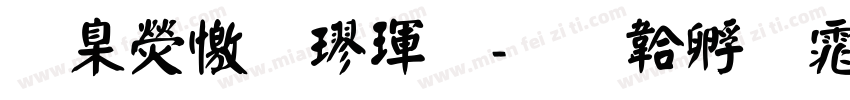 華康顏楷體字体转换