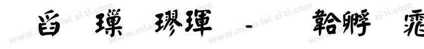 華標標楷體字体转换