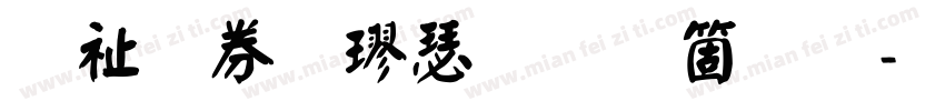 萬用顏楷手机版字体转换