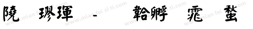 談楷體字体转换