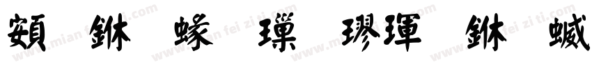 超世紀標楷體一空心字体转换