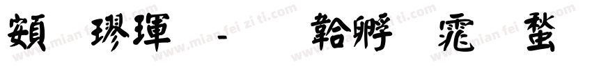 超楷體字体转换