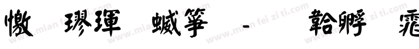 顏楷體空心字体转换