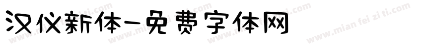 汉仪新体字体转换