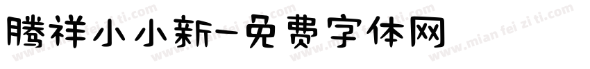 腾祥小小新字体转换