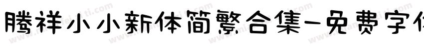 腾祥小小新体简繁合集字体转换