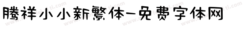 腾祥小小新繁体字体转换