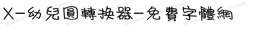 X-幼儿圆转换器字体转换