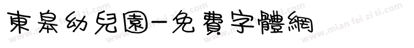东皋幼儿园字体转换