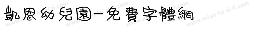 凯恩幼儿园字体转换
