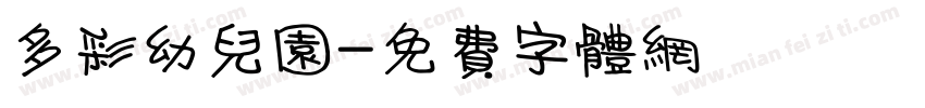 多彩幼儿园字体转换
