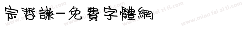宗哲谦字体转换