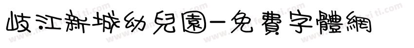 岐江新城幼儿园字体转换