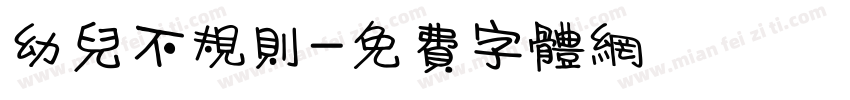 幼儿不规则字体转换