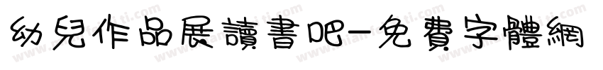 幼儿作品展读书吧字体转换