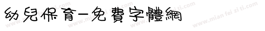幼儿保育字体转换