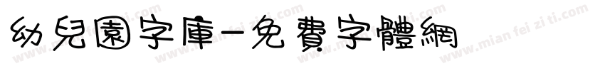 幼儿园字库字体转换