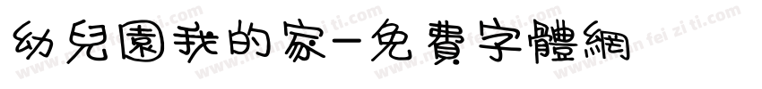 幼儿园我的家字体转换
