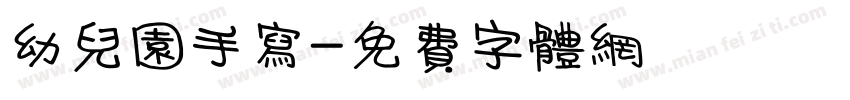 幼儿园手写字体转换