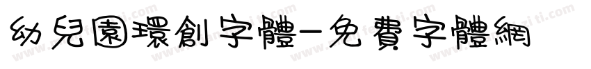 幼儿园环创字体字体转换