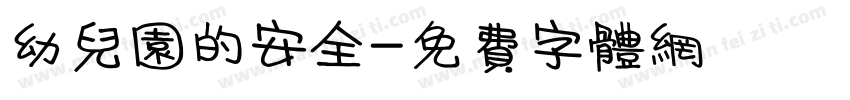 幼儿园的安全字体转换
