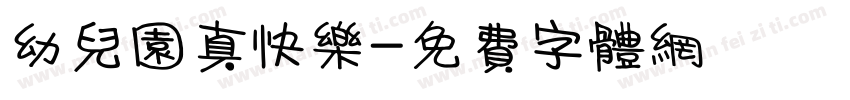 幼儿园真快乐字体转换