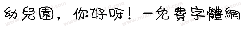 幼儿园，你好呀！字体转换