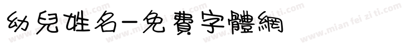 幼儿姓名字体转换