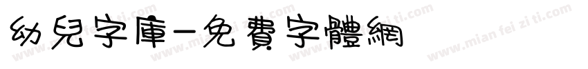 幼儿字库字体转换