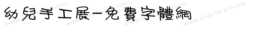 幼儿手工展字体转换