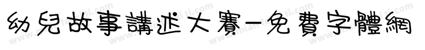 幼儿故事讲述大赛字体转换