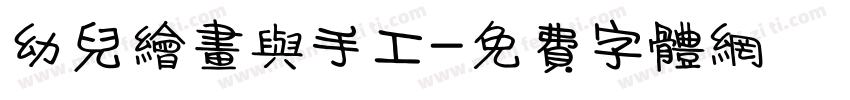 幼儿绘画与手工字体转换