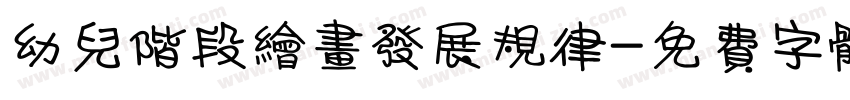 幼儿阶段绘画发展规律字体转换