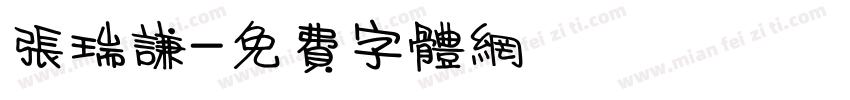 张瑞谦字体转换