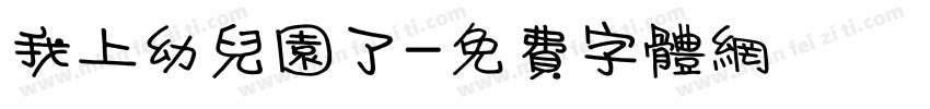 我上幼儿园了字体转换