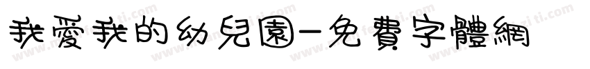 我爱我的幼儿园字体转换