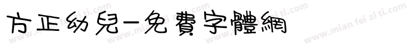 方正幼儿字体转换