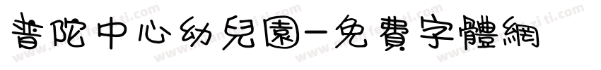 普陀中心幼儿园字体转换