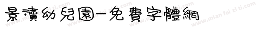 景渎幼儿园字体转换