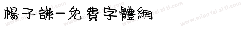 杨子谦字体转换