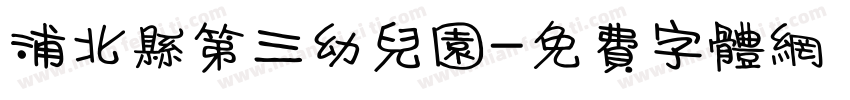 浦北县第三幼儿园字体转换