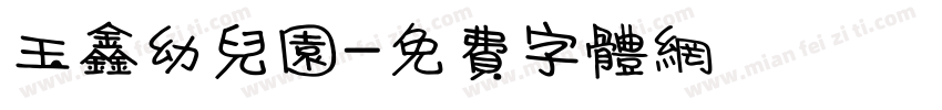 玉鑫幼儿园字体转换