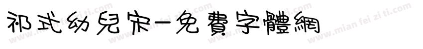 祁式幼儿宋字体转换