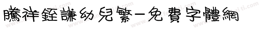 腾祥銍谦幼儿繁字体转换