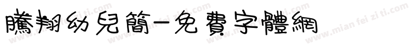 腾翔幼儿简字体转换