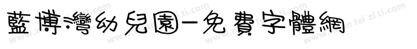蓝博湾幼儿园字体转换