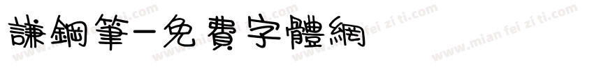 谦钢笔字体转换